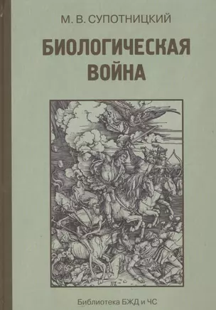 Биологическая война Введение в эпидемиологию искус. эпид. проц. и биол. пораж. (БиблБЖДиЧС) Супотниц — 2562231 — 1