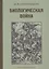 Биологическая война Введение в эпидемиологию искус. эпид. проц. и биол. пораж. (БиблБЖДиЧС) Супотниц — 2562231 — 1