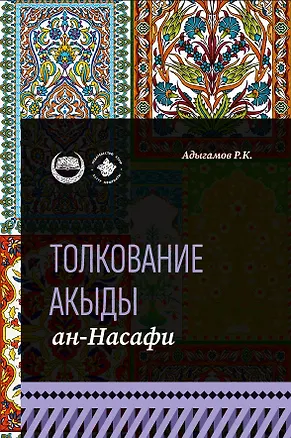 Книга Толкование "Акыды" ан-Насафи (Рамиль Адыгамов)
