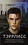 Тэррлисс: роман — 2921717 — 1