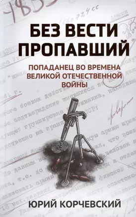 Без вести пропавший: попаданец во времена Великой Отечественной войны — 3028010 — 1