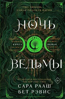 Ночь ведьмы