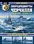Сверхдредноуты Черчилля «Куин Элизабет», «Вэлиант» и др. Через две Мировые войны — 2499426 — 1