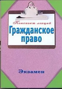 Гражданское право / (мягк) (Конспект лекций). Петренко А. (АСТ)