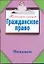 Гражданское право / (мягк) (Конспект лекций). Петренко А. (АСТ) — 2229414 — 1