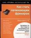 Книга Как стать начинающим фрикером (Борис Леонтьев)