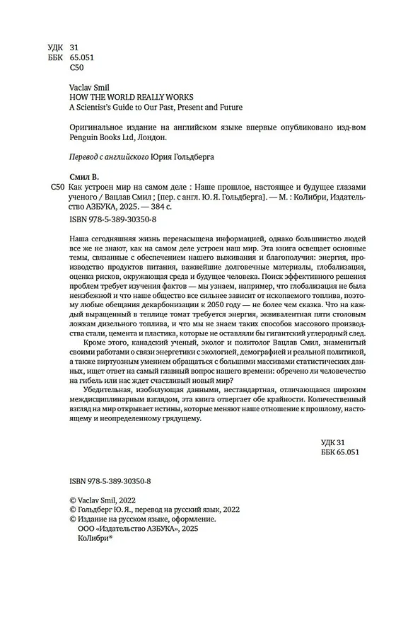 Книга Как устроен мир на самом деле. Наше прошлое, настоящее и будущее глазами ученого (Вацлав Смил) — 12