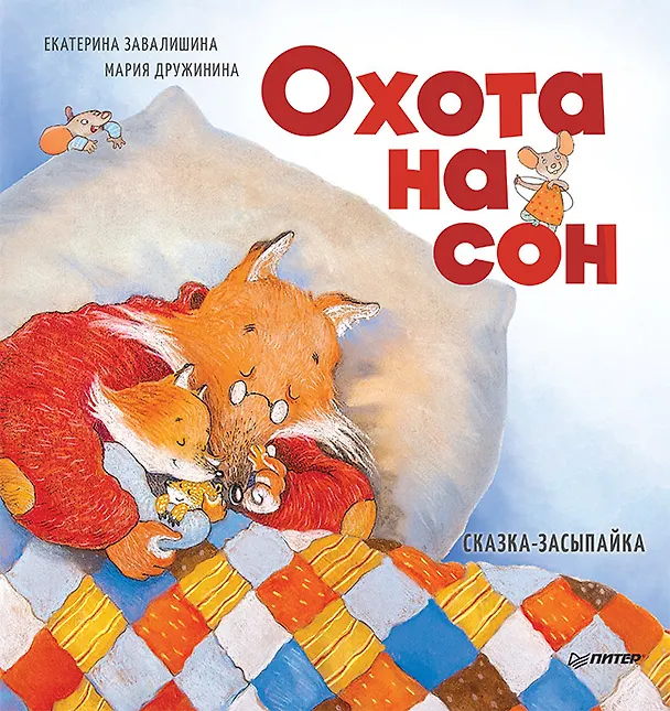 Книга Охота на сон! Сказка-засыпайка (Екатерина Завалишина) — 1