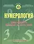 Нумерология. Здесь мудрость. Имеющий ум, сочти число — 1805168 — 1
