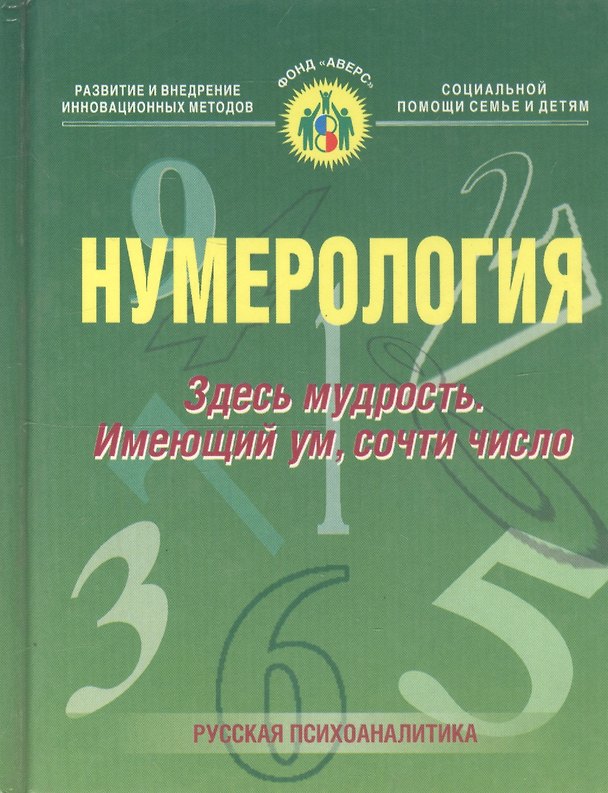 Книга Нумерология. Здесь мудрость. Имеющий ум, сочти число () — 1