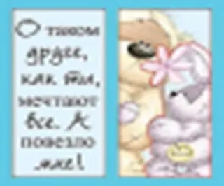 Магнит Fizzy Moon (0633.349.) (О таком друге как ты мечтают все А повезло мне) 2286894 — 2