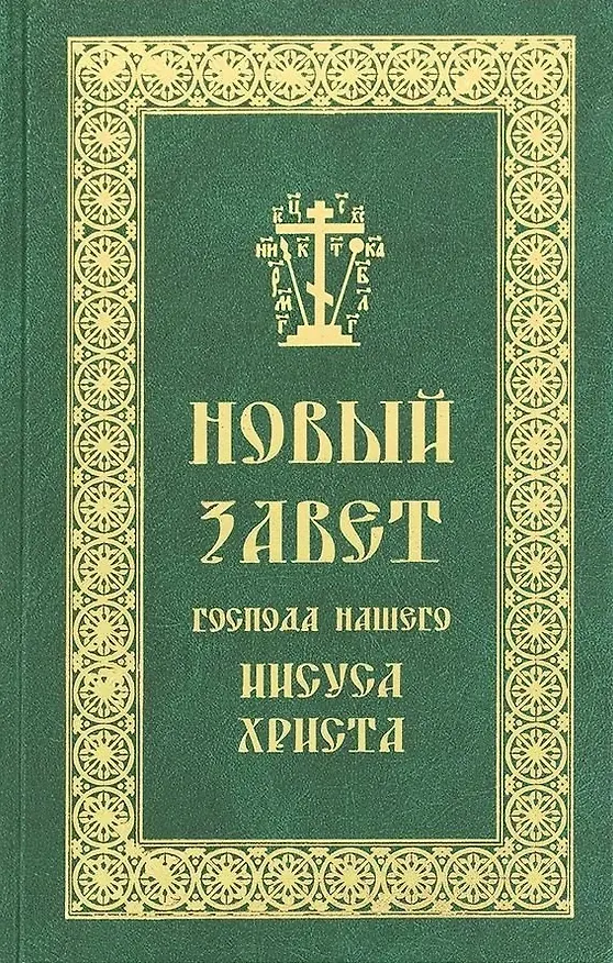 Книга Новый Завет Господа нашего Иисуса Христа () — 4