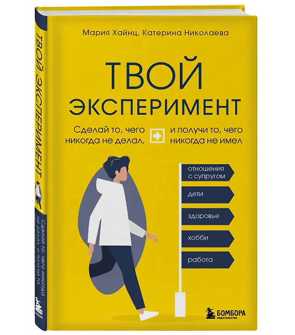 Книга Твой эксперимент. Сделай то, чего никогда не делал, и получи то, чего никогда не имел (Мария Хайнц, Екатерина Николаева) — 4