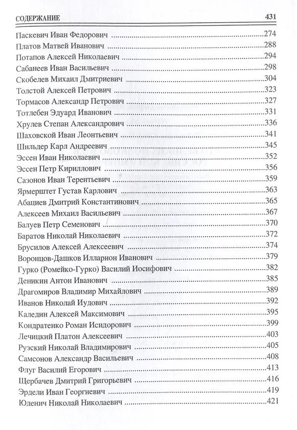 Книга 100 великих полководцев Российской империи (Юрий Лубченков) — 5