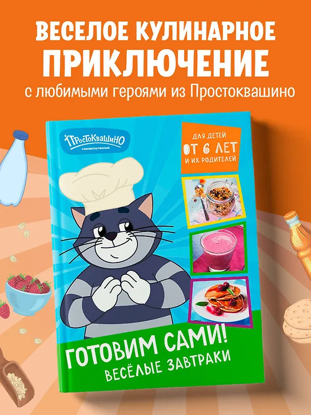 Книга Простоквашино. Готовим сами! Веселые завтраки () — 7