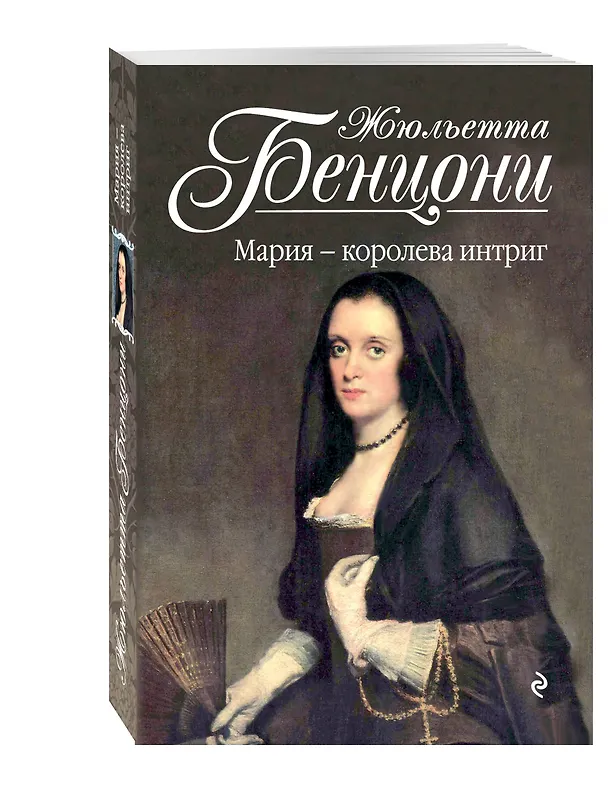 Книга Мария - королева интриг (Жюльетта Бенцони) — 4