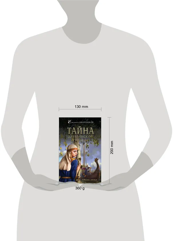 Книга Тайна древлянской княгини: роман (Елизавета Дворецкая) — 5