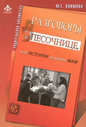 Разговоры в песочнице, или Истории из жизни мам. — 2247288 — 1