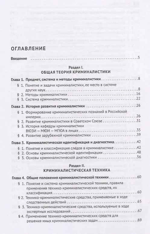 Книга Криминалистика. Учебник для бакалавров и специалистов () — 2