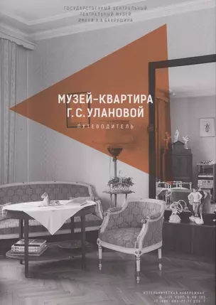 Каталог-путеводитель по музею-квартире Г.С. Улановой — 2937376 — 1