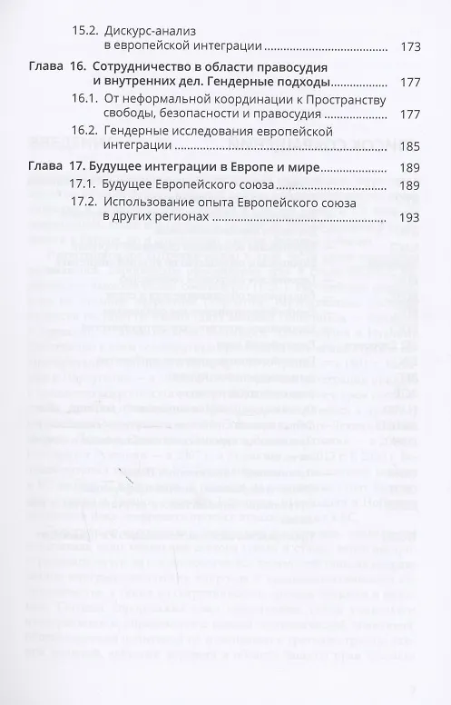 Книга История и теория европейской интеграции (Татьяна Романова) — 4