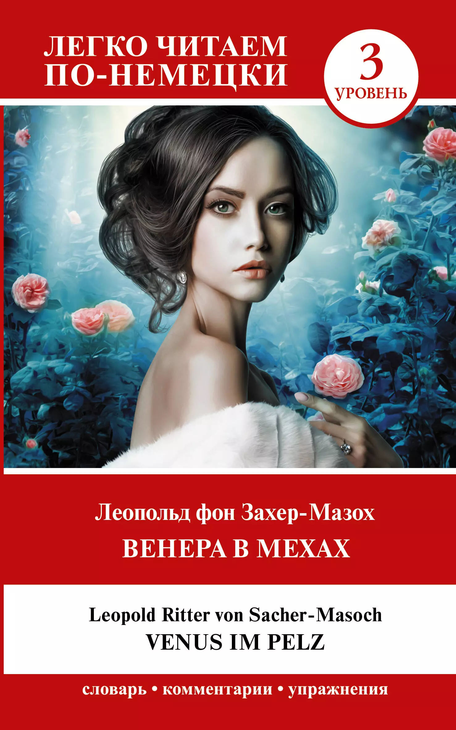 Венера в мехах. Уровень 3 = Venus im Pelz