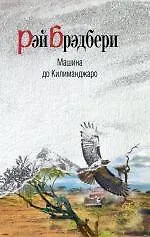 Книга Машина до Килиманджаро : рассказы (Рэй Брэдбери)