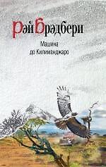 Книга Машина до Килиманджаро : рассказы (Рэй Брэдбери) — 1