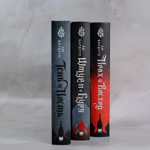 Книга Штурм и буря (Ли Бардуго) — 15