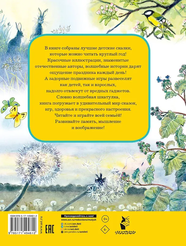 Книга Лучшие сказки и игры на круглый год (Михаил Пляцковский, Сергей Козлов, Виталий Бианки) — 2