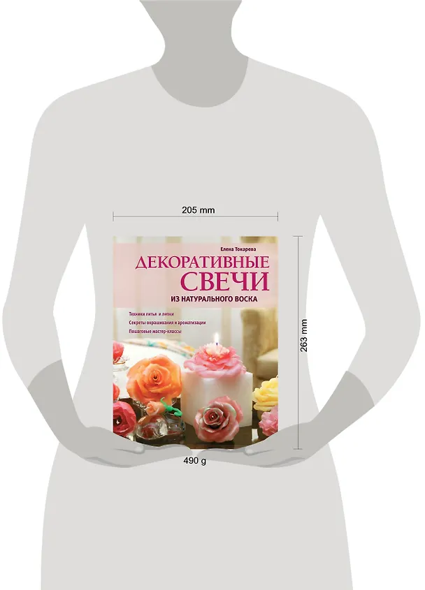 Книга Декоративные свечи из натурального воска (Елена Токарева) — 4