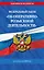 ФЗ "Об оперативно-розыскной деятельности". По сост. на 2026 / ФЗ № 144-ФЗ — 3139473 — 1