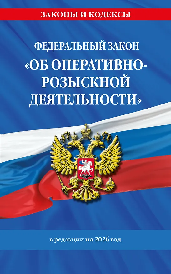 Книга ФЗ "Об оперативно-розыскной деятельности". По сост. на 2026 / ФЗ № 144-ФЗ () — 1
