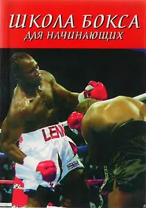 Школа бокса для начинающих