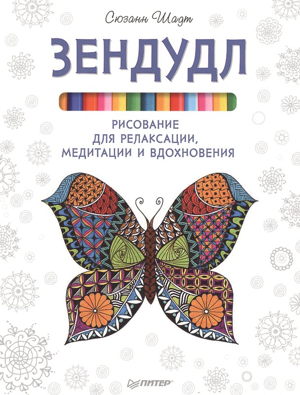 Книга Зендудл. Рисование для релаксации, медитации и вдохновения (Сюзанн Шадт) — 1