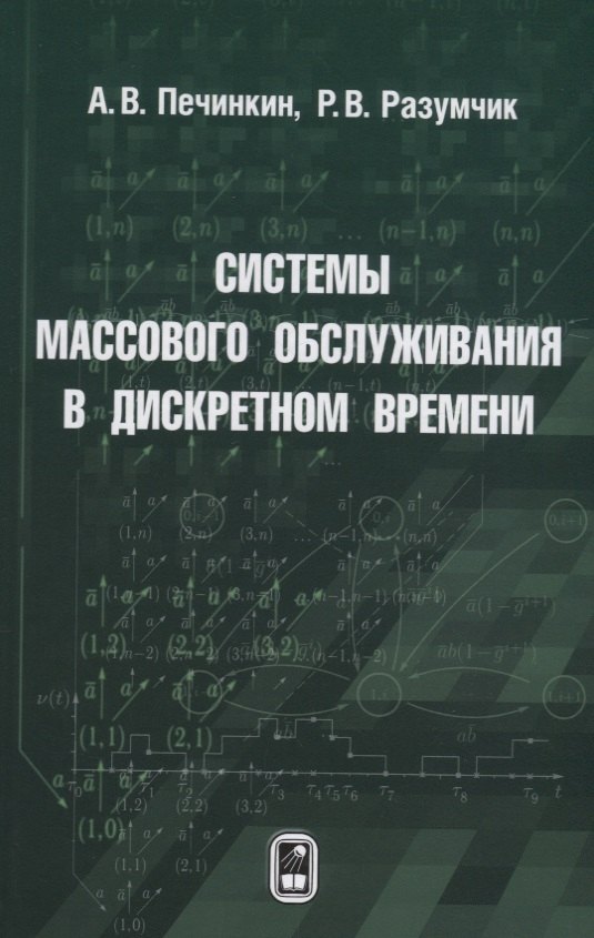 

Системы массового обслуживания в дискретном времени