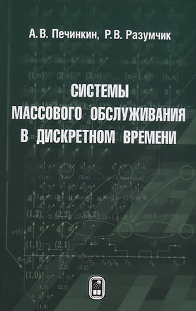 Системы массового обслуживания в дискретном времени — 2646664 — 1