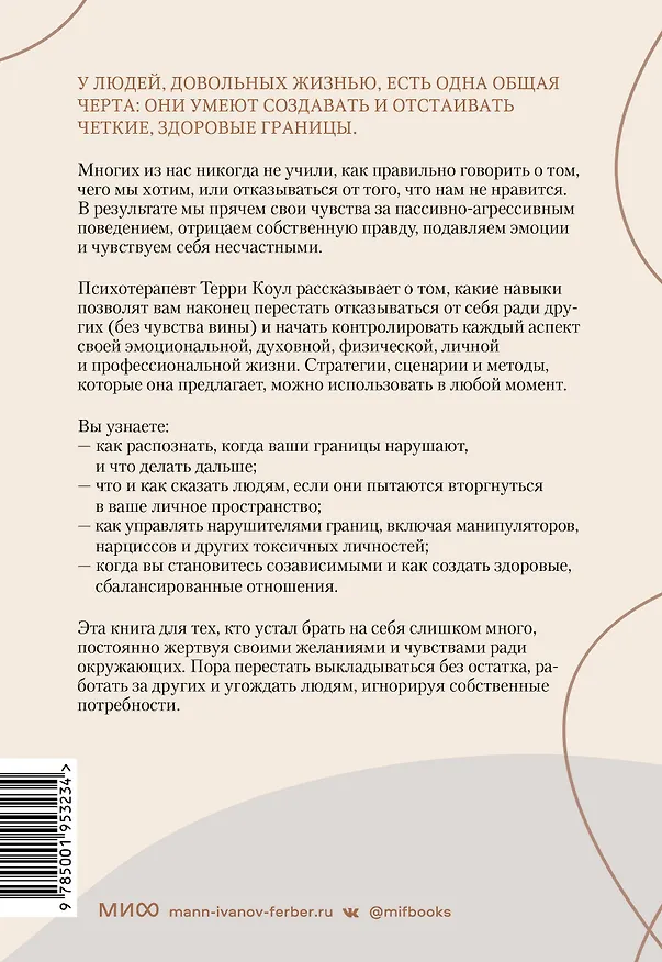 Книга Здоровые границы. Как научиться отстаивать свои интересы и перестать отказываться от себя ради других (Терри Коул) — 2