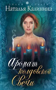 Аромат колдовской свечи : роман