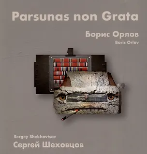 Книга Борис Орлов, Сергей Шеховцов. Парсуны нон грата ()