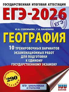ЕГЭ-2026. География. 10 тренировочных вариантов экзаменационных работ для подготовки к единому государственному экзамену