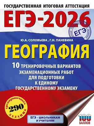 Книга ЕГЭ-2026. География. 10 тренировочных вариантов экзаменационных работ для подготовки к единому государственному экзамену (Юлия Соловьева, Галина Паневина)