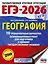 ЕГЭ-2026. География. 10 тренировочных вариантов экзаменационных работ для подготовки к единому государственному экзамену — 3102961 — 1