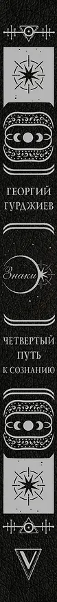 Книга Четвертый Путь к сознанию (Георгий Гурджиев) — 3