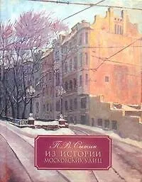 Книга Из истории московских улиц (Петр Сытин)