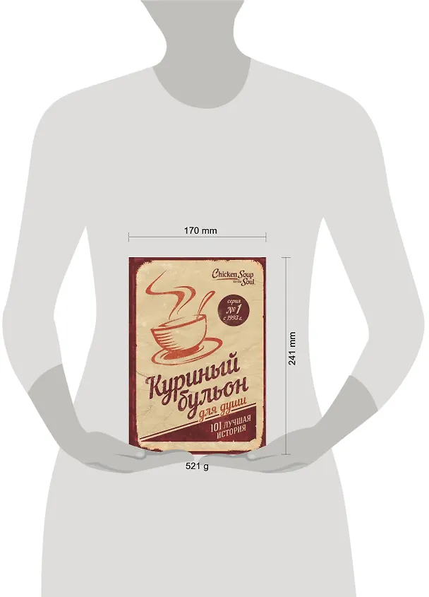Книга Куриный бульон для души. 101 лучшая история (т/о) (Джек Кэнфилд, Марк Хансен, Эми Ньюмарк) — 5