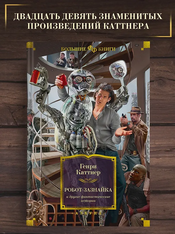 Книга Робот-зазнайка и другие фантастические истории (Генри Каттнер) — 3