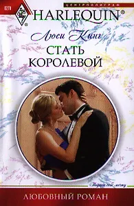Стать королевой