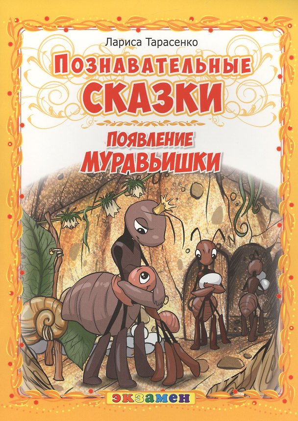 Книга Познавательные сказки: Появление муравьишки (Лариса Тарасенко) — 1