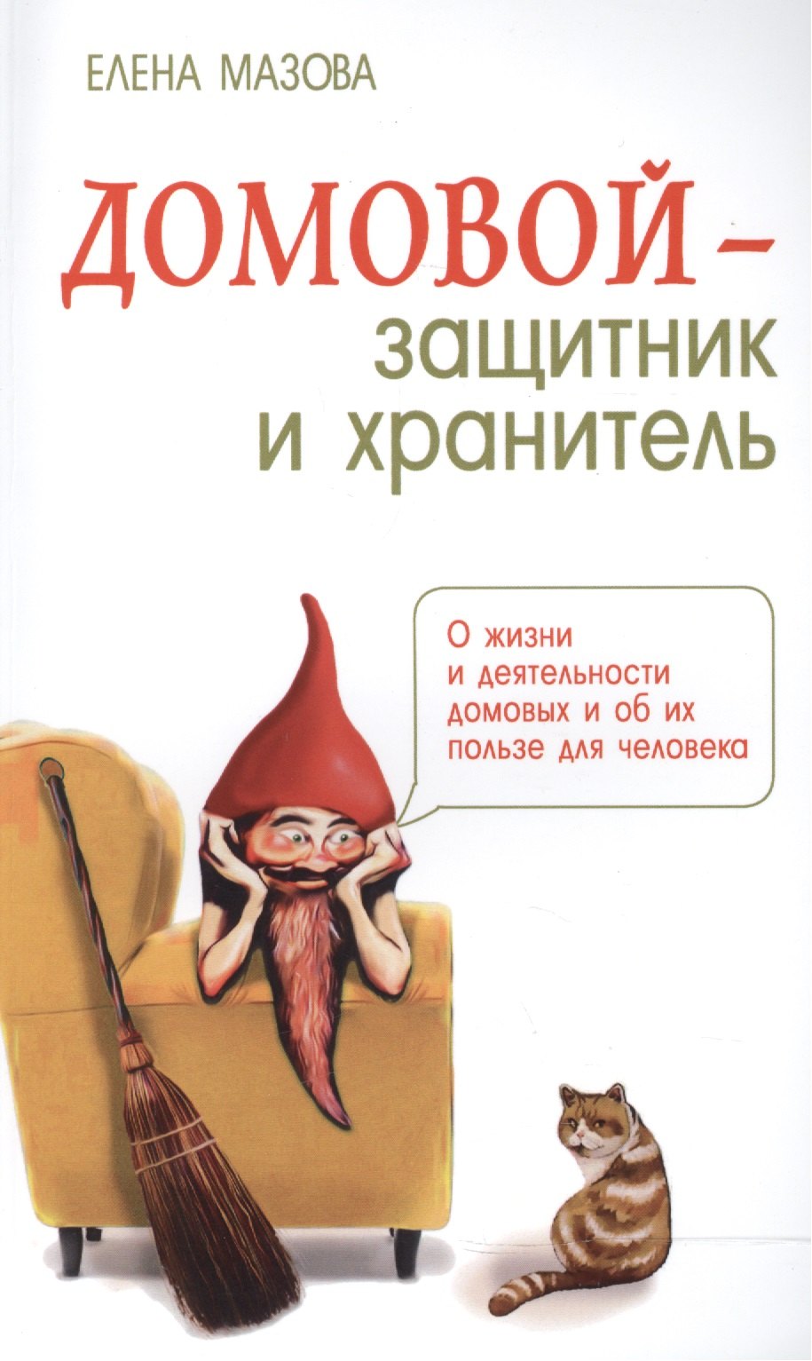 

Домовой - защитник и хранитель. О жизни и деятельности домовых и об их пользе для человека